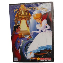 Η Σταχτοπουτα DVD