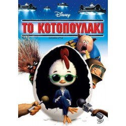 Το Κοτοπουλακι - Chicken Little (DVD)