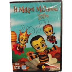 Η ΜΙΚΡΗ ΜΕΛΙΣΣΑ DVD