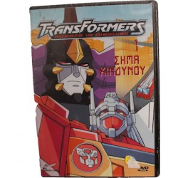 Transformers 1: Σήμα Κινδύνου DVD