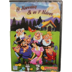 Η ΧΙΟΝΑΤΗ ΚΑΙ ΟΙ 7 ΝΑΝΟΙ DVD