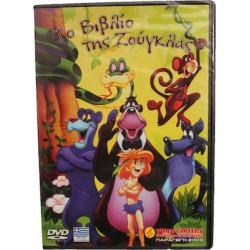 ΤΟ ΒΙΒΛΙΟ ΤΗΣ ΖΟΥΓΚΛΑΣ DVD