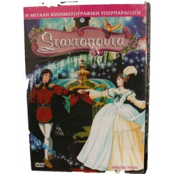 ΣΤΑΧΤΟΠΟΥΤΑ DVD