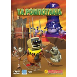 ΤΑ ΡΟΜΠΟΤΑΚΙΑ DVD