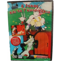 Ο ΛΥΚΟΣ ΚΑΙ ΤΑ 7 ΚΑΤΣΙΚΑΚΙΑ DVD